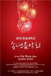 전남대학교, 2016송년음악회’개최