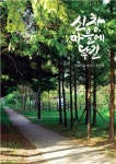 광주 광산구 신창동 주민들 마을지 <신창, 마을에 닿길> 발간