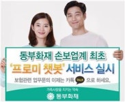 동부화재, 카톡 보험상담 서비스‥프로미 챗봇오픈
