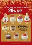신세계푸드, 크리스마스 케이크 20% 제휴카드 할인