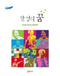 종로구 돈의동 쪽방여인들 생애사 한 평의 꿈 발간