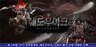 헝그리앱, 인기 모바일게임 쉐도우아크 소원석 뽑기 인증 이벤트 진행