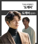 [TV로스타일읽기] 도깨비 캐릭터별 패션 따라잡기