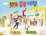 신나는 금융여행 PC용 보드게임 다운받으세요