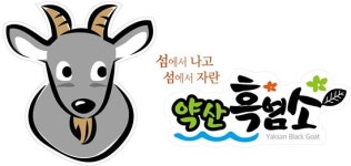 완도군, 완도자연그대로 한우·흑염소 브랜드 개발