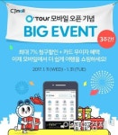 CJ오쇼핑, CJ몰 오투어 모바일 오픈 기념 이벤트 진행