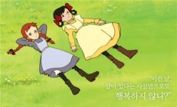 인생의 꿈·용기 되살리는 빨강머리앤이 하는 말