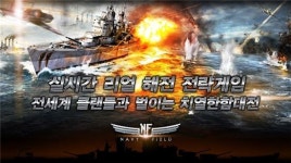에스디엔터넷, 모바일 해전게임 네이비필드 모바일 2월 중 출시 예고