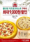 파파존스, 골드링·치즈롤 크러스트 피자 최대 9000원 할인