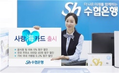 [포토]Sh수협은행,‘사랑해(海)카드’ 출시