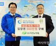 (주)자연과미래 박매호 대표, 완도해조류박람회 입장권 1천매 구매