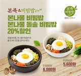 본죽&비빔밥카페 정월대보름 비빔밥 20% 싸게 드세요