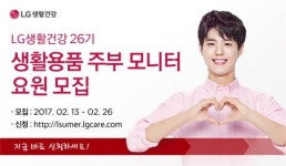 LG생활건강, 생활용품 주부 모니터 요원 모집