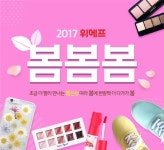뷰티데이+봄신상 기획+패션 균일가 위메프 13일 오픈