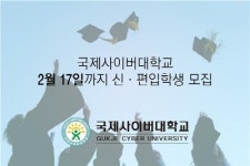 국제사이버대학교, 2월 17일까지 신ㆍ편입학생 모집