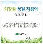 역사문화관광도시 강북구, 화장실부터 가꾼다