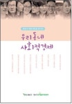 광산구공익활동지원센터, 사회적경제 인터뷰집 ‘우리동네 사회적경제’발간