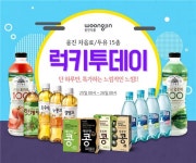 웅진식품, 25일 네이버 공식 스토어팜서 50% 할인 특가 판매