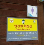 성남시 여자화장실 35곳에 응급비상벨 설치