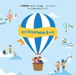 한국타이어, 청소년 성장 돕는 2017 드림위드 봉사단 모집