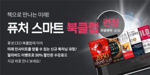 책으로 만나는 미래… 휴넷 퓨처 스마트 북클럽 런칭