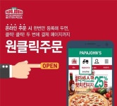 파파존스, 원클릭주문 서비스 론칭…로그인 동시에 결제