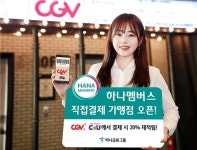 [포토]영화관·편의점서 포인트로 결제…하나멤버스 직접결제 서비스 론칭