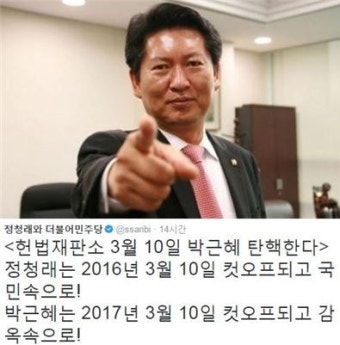정청래, 탄핵 결과 예언? “박근혜는 2017년 3월10일 감옥 속으로”