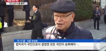 '박근혜 탄핵' 방청객 이시윤, 알고보니 헌법재판소 재판관 출신 감사원장