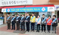 장흥군,토요시장에 ‘정남진 장흥 직거래지원센터’개소