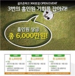 골프존파크 300호점 기념 홀인원 이벤트