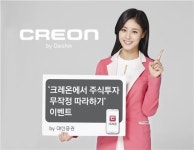 크레온, 주식거래 고객 대상 이벤트 실시