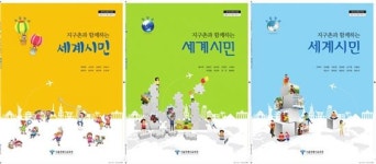 세계시민 교육, 교과서 통해 제대로 배운다