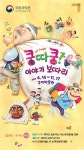 국립국악원, 어린이 대상 쿵타쿵! 이야기 보따리 운영