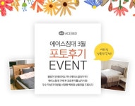 봄맞이 인테리어도 에이스침대 구매후기 이벤트