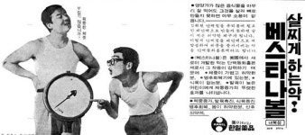 44년전 열광했던, 살찌는 약 베스타나 볼 아십니까