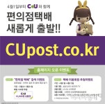 CU, 독자 택배 서비스 CU포스트 선봬