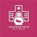 경기도 공공산후조리원 내년 8월 여주에 문열어