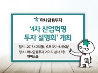 하나금융투자, 21일 4차 산업혁명 투자 설명회 개최