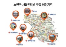 노원구, 중계본동에 사물인터넷 구축
