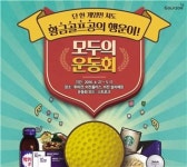 골프존 5월은 운동회 이벤트와 함께
