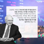 [카드뉴스]투자귀재도 실수를…IBM주식 손절한 버핏
