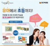 웅진북클럽 누리패키지 출시…연령별 독서·학습