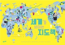 22장 지도에 담은 세계에 대한 궁금증