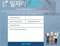 일자리委 일자리 신문고 가동