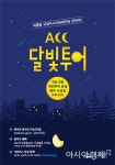 아시아문화전당, 8월까지 ‘ACC 달빛 투어’ 진행