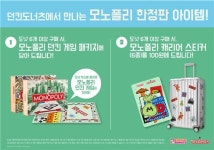 던킨도너츠, 모노폴리 게임 패키지·캐리어 스티커 선봬