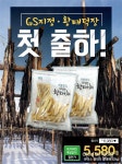 GS수퍼마켓 햇황태채 맛보세요