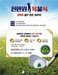 유진엠(주)-푸른솔 그늘집1 | 포천 푸른솔골프장 "1000만원 복불복 이벤트"