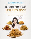 bhc치킨, 엄지족이라면 G9앱에서 15% 할인